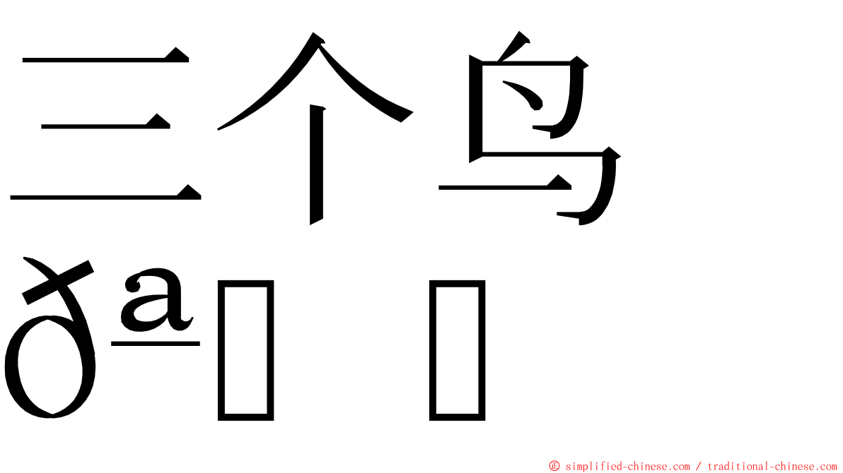三个鸟　𪉓 ming font